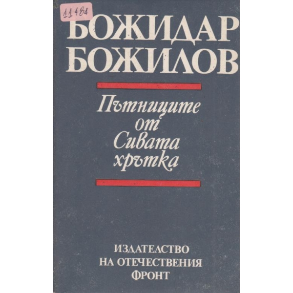 Пътниците от Сивата хрътка