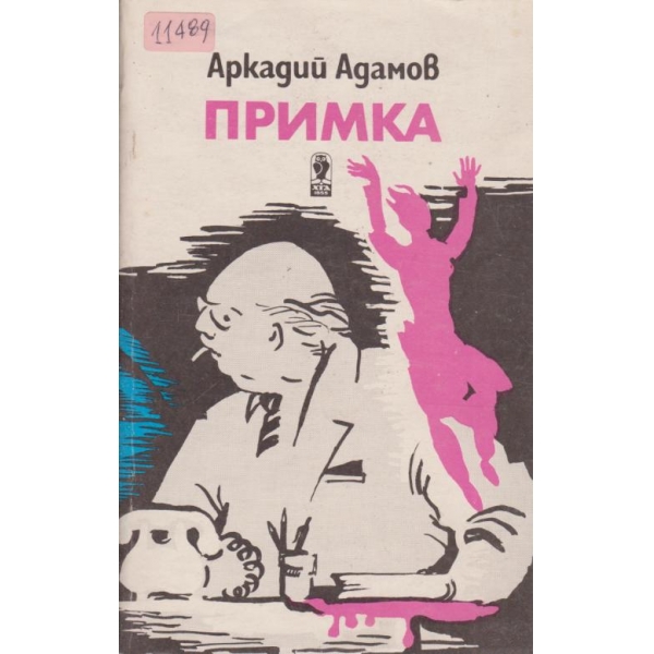 Примка