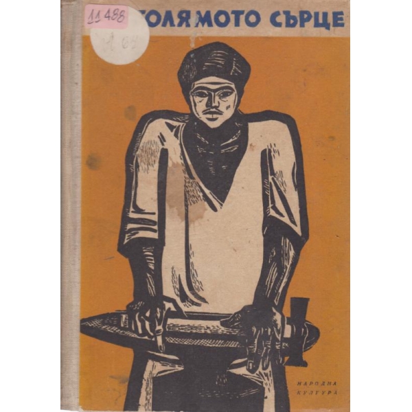 Голямото сърце