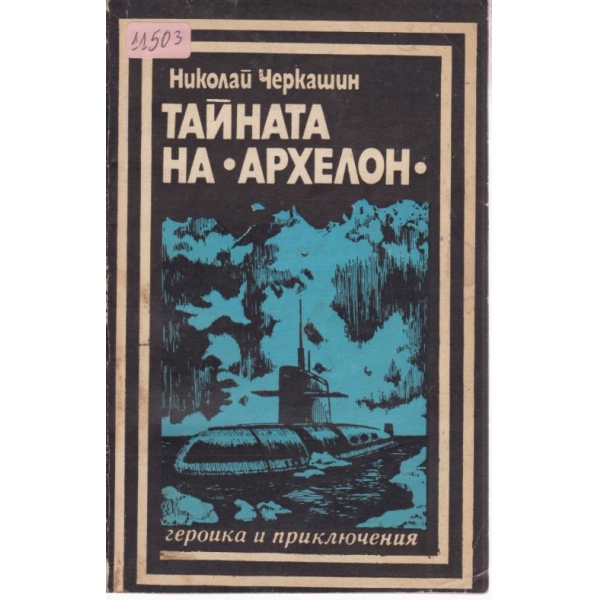 Тайната на "Архелон"
