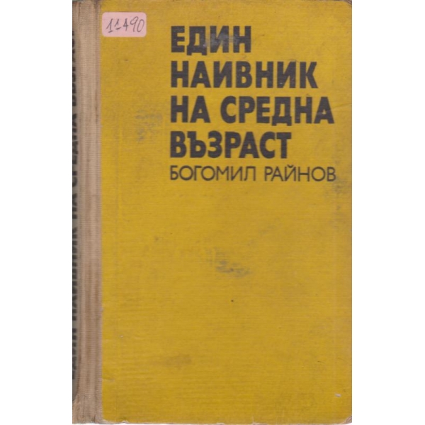 Един наивник на средна възраст