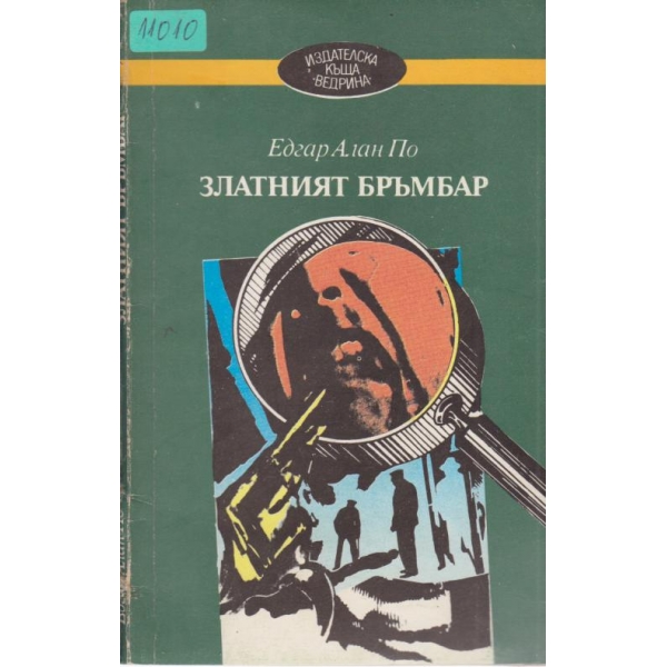 Златният бръмбар