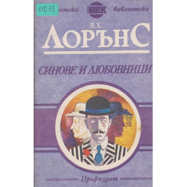 Синове и любовници