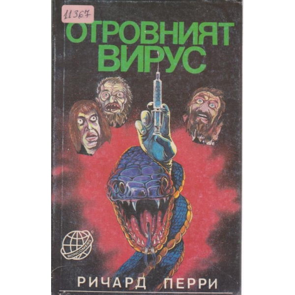 Отровният вирус
