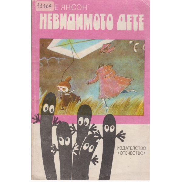 Невидимото дете