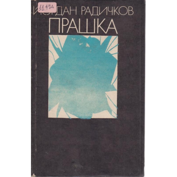 Прашка