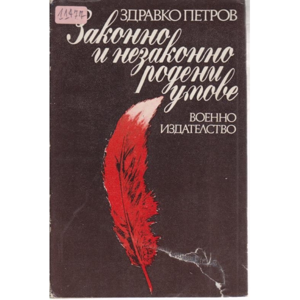 Законно и незаконно родени умове