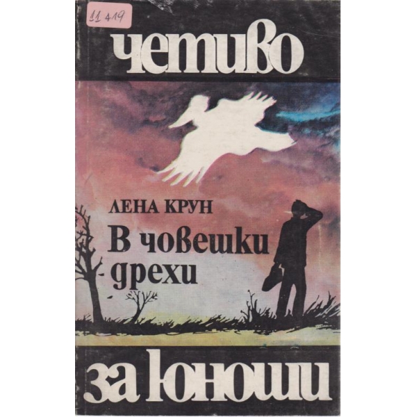 В човешки дрехи