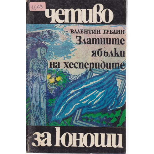 Златните ябълки на хесперидите