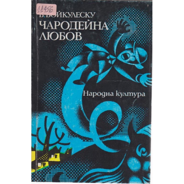 Чародейна любов-новели