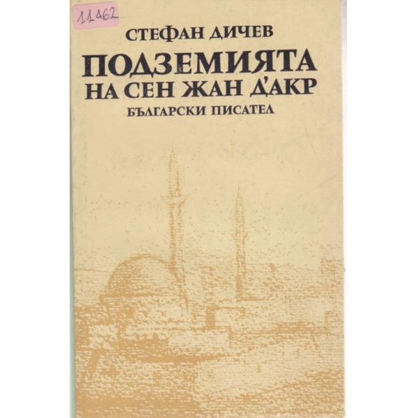 Подземията на Сен Жар Д"акр