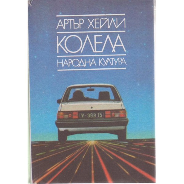 Колела