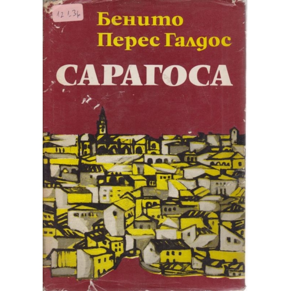 Сарагоса