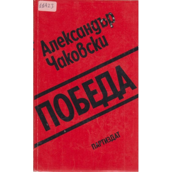 Победа