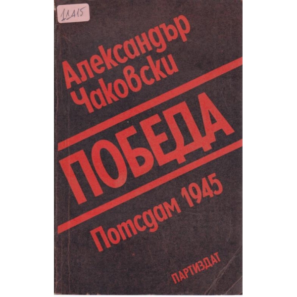 Победа