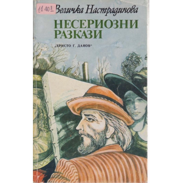 Несериозни разкази