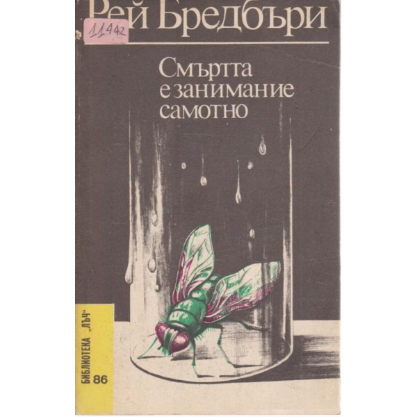 Смъртта е занимание самотно
