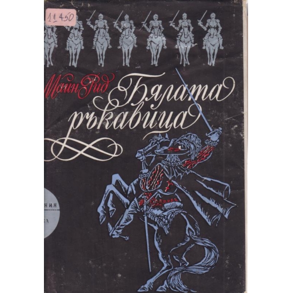 Бялата ръкавица