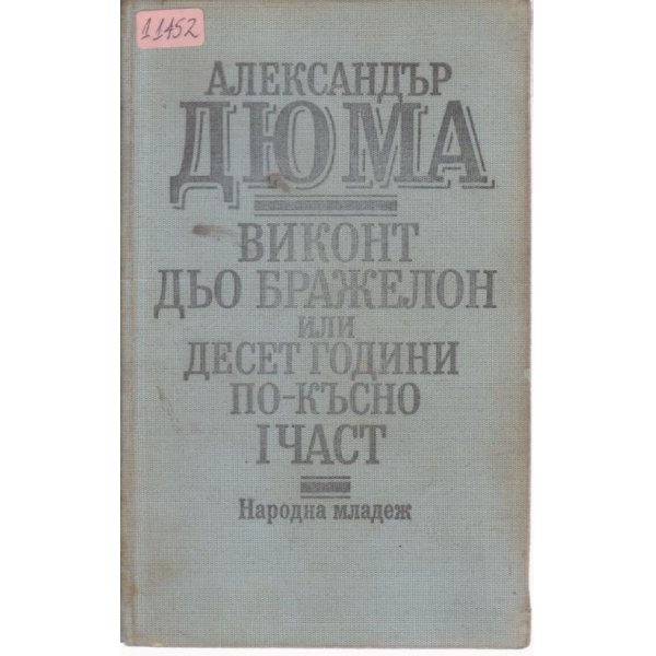 Виконт Дьо Бражелон или десет години по-късно-1 част