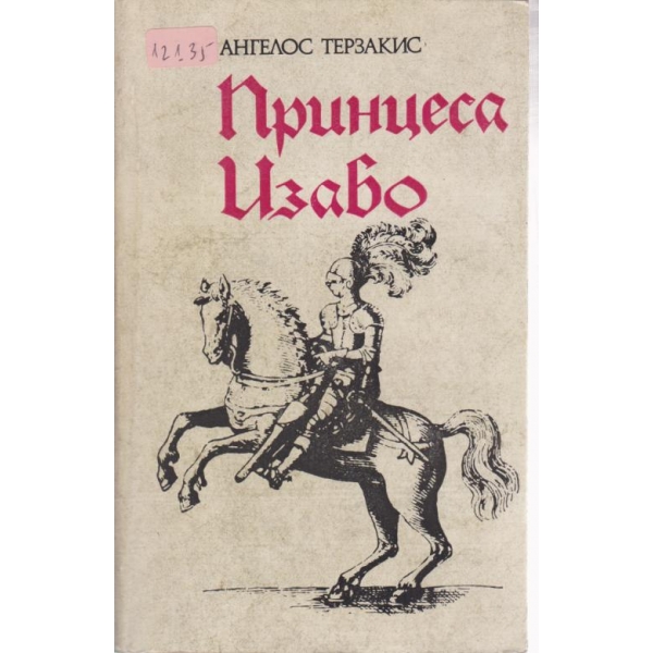 Принцеса Изабо