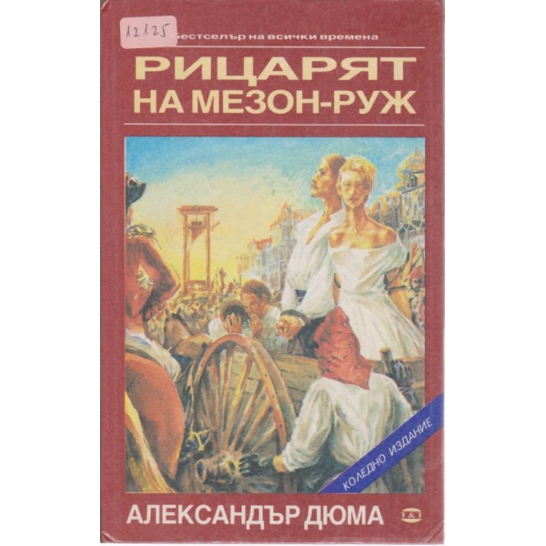 Рицарят на Мезон-Пуж