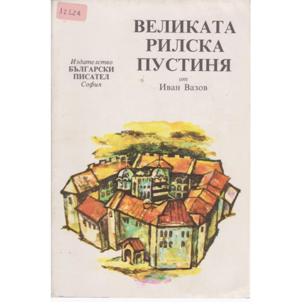 Великата Рилска пустиня