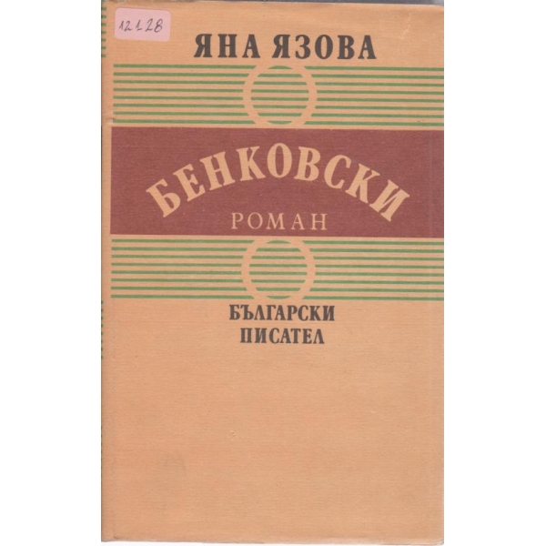 Бенковски