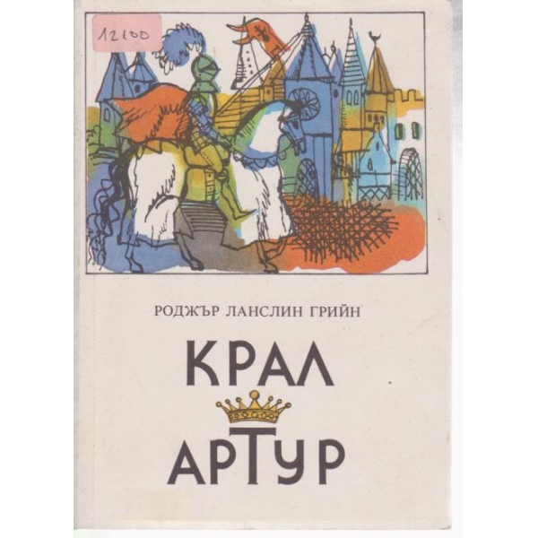 Крал Артур