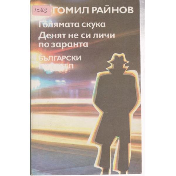 Голямата скука