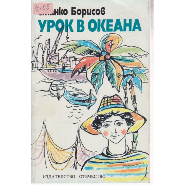 Урок в океана