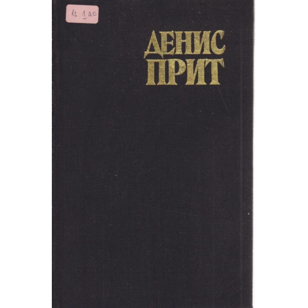 Спомени на един британски съдебен защитник