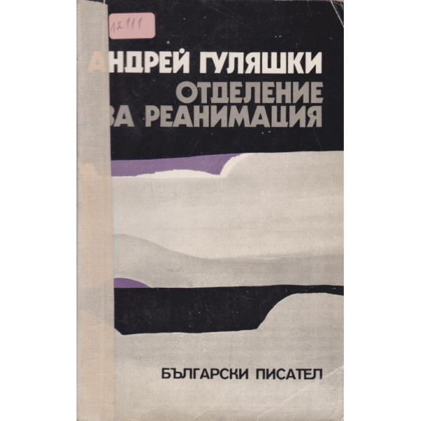 Отделение за реанимация