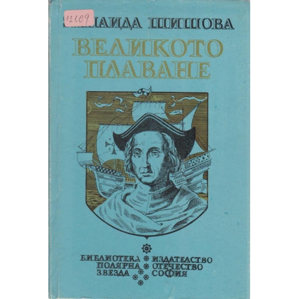 Великото плаване