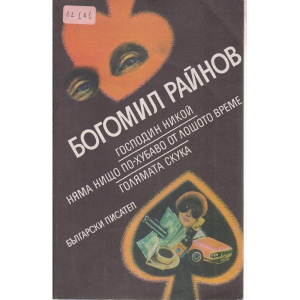Господин Никой