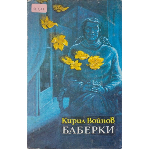 Баберки