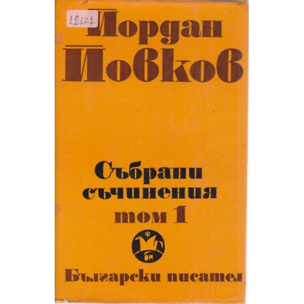 Й. Йовков-събрани съчинения-1 том