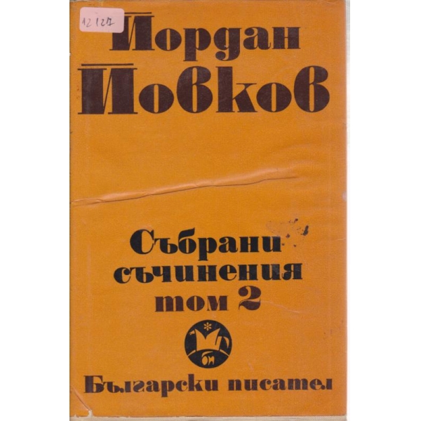 Й. Йовков-събрани съчинения-2 том
