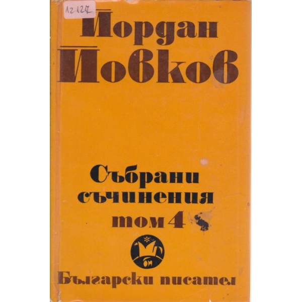 Й. Йовков -събрани съчинения-4 том