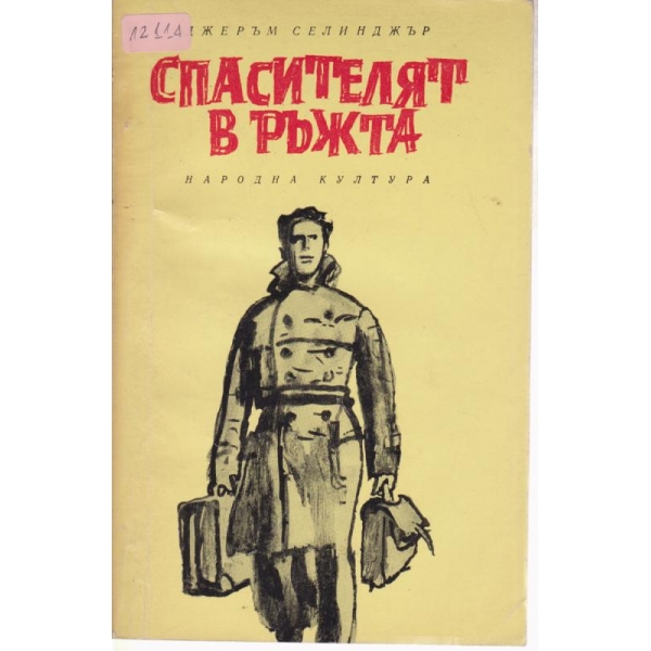 Спасителят в ръжта