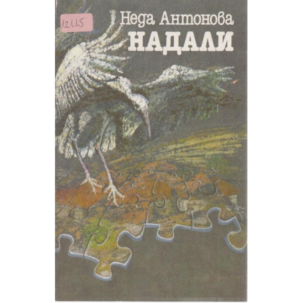 Надали