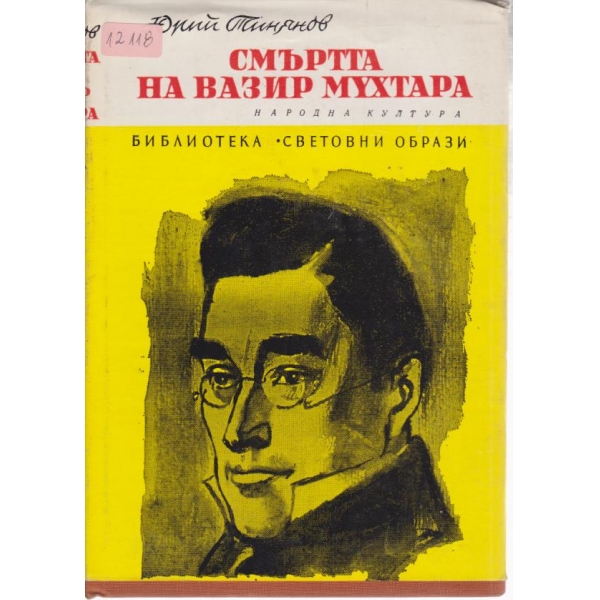 Смъртта на Вазир Мухтара