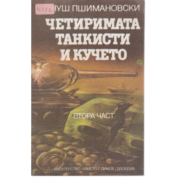 Четиримата танкисти и кучето-2 част