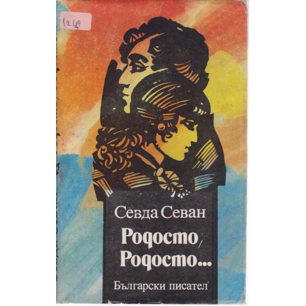 Родосто,Родосто...