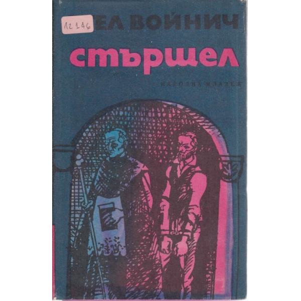 Стършел