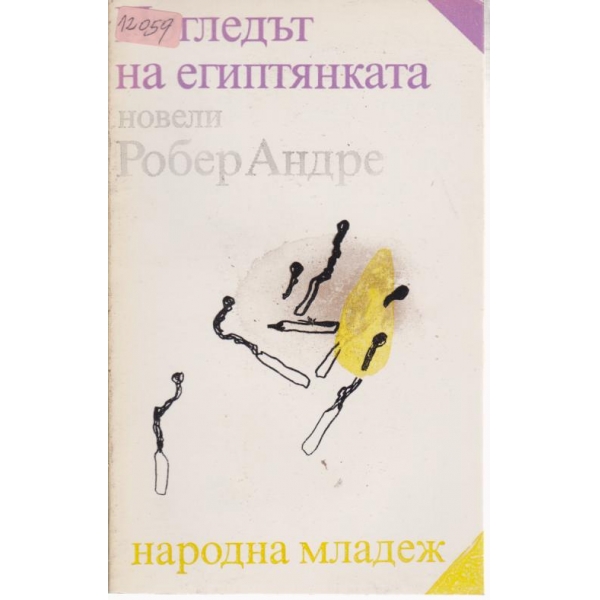 Погледът на египтянката-новели