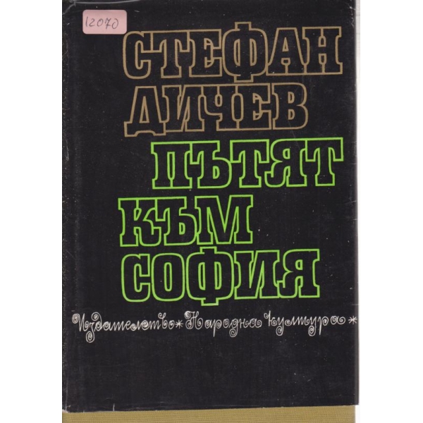Пътят към София