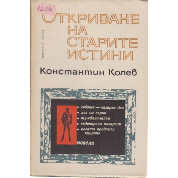 Откриване на старите истини-новели