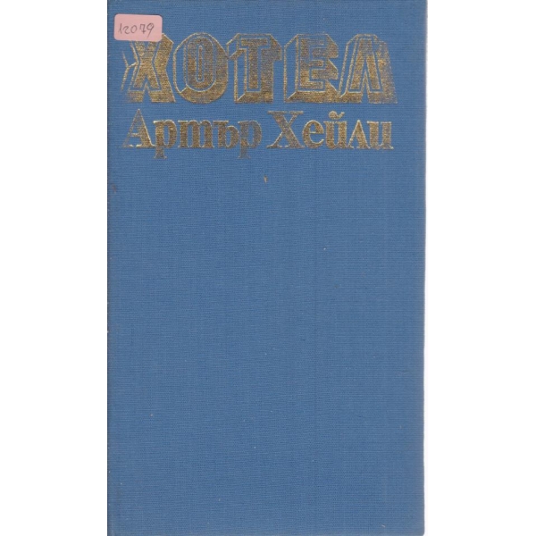 Хотел
