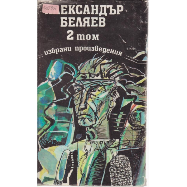 А. Беляев-избрани произведения-2 том