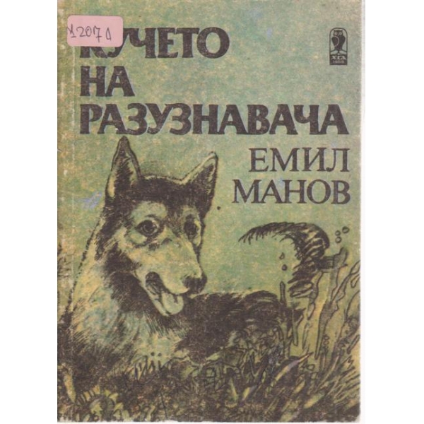 Кучето на разузнавача